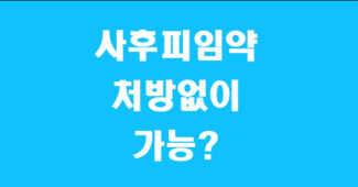 사후피임약 처방없이 가능