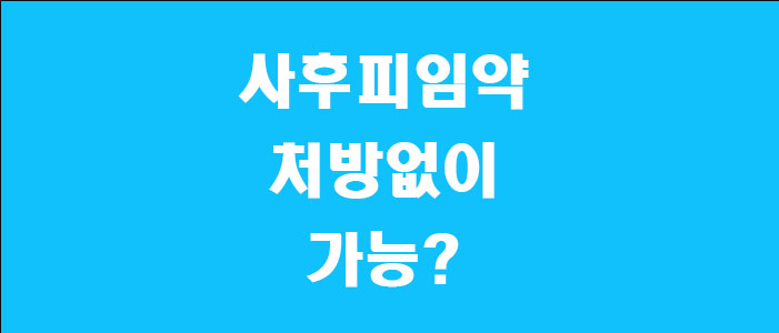 사후피임약 처방없이 가능