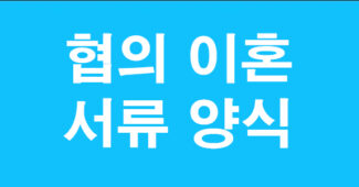 이혼서류 양식 썸네일