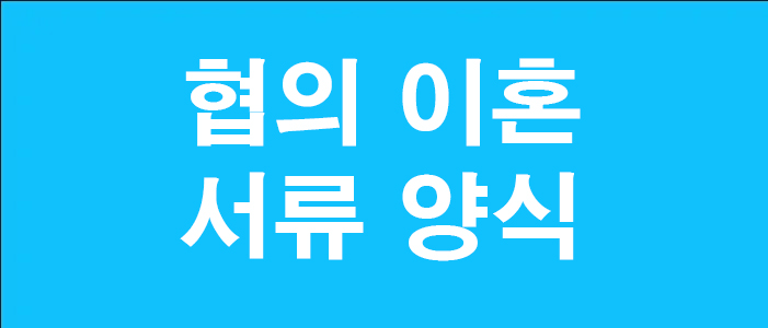이혼서류 양식 썸네일