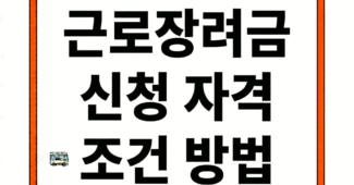 근로장려금 신청 자격 조건 방법