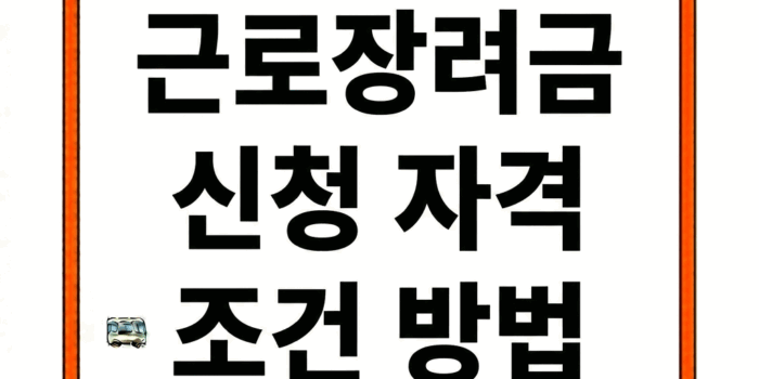 근로장려금 신청 자격 조건 방법