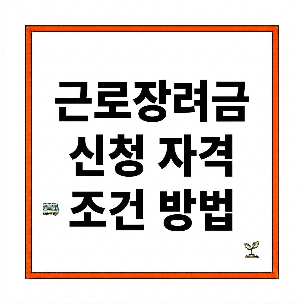 근로장려금 신청 자격 조건 방법