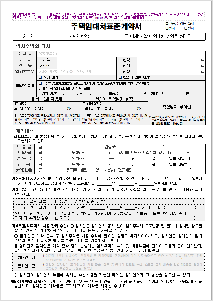 주택임대차표준계약서 양식_법무부 미리보기
