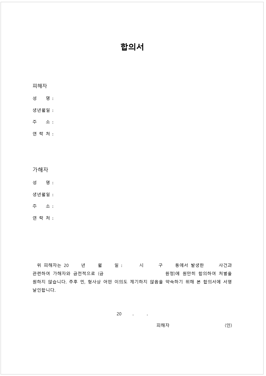 합의서양식3 미리보기